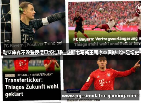 勒沃库森不败登顶德甲终结拜仁垄断书写新王朝序章震撼欧洲足坛史 勒沃库森不败登顶德甲终结拜仁垄断书写新王朝序章震撼欧洲足坛史