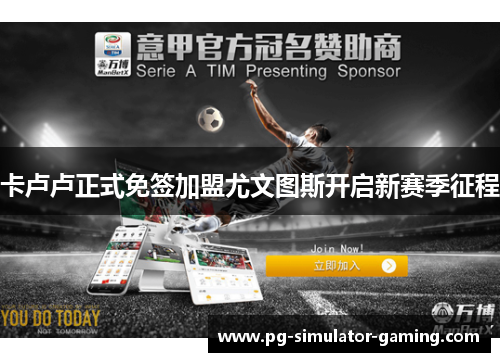 卡卢卢正式免签加盟尤文图斯开启新赛季征程 卡卢卢正式免签加盟尤文图斯开启新赛季征程