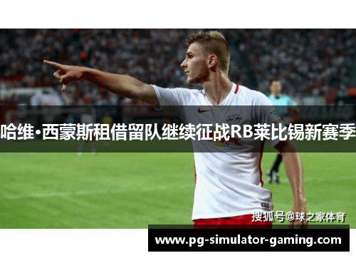 哈维·西蒙斯租借留队继续征战RB莱比锡新赛季 哈维·西蒙斯租借留队继续征战RB莱比锡新赛季