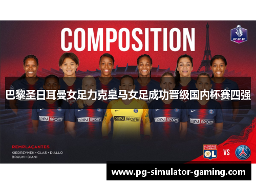 巴黎圣日耳曼女足力克皇马女足成功晋级国内杯赛四强