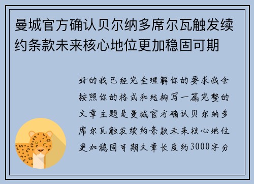曼城官方确认贝尔纳多席尔瓦触发续约条款未来核心地位更加稳固可期 曼城官方确认贝尔纳多席尔瓦触发续约条款未来核心地位更加稳固可期