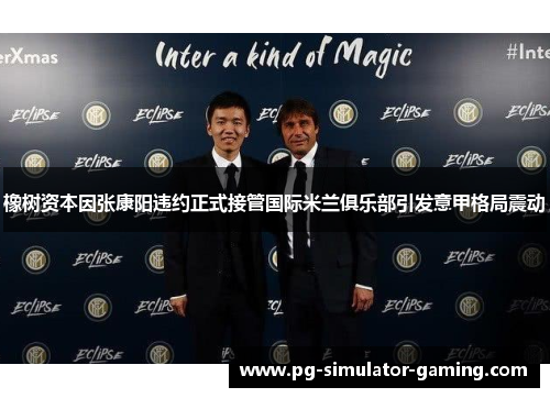 橡树资本因张康阳违约正式接管国际米兰俱乐部引发意甲格局震动 橡树资本因张康阳违约正式接管国际米兰俱乐部引发意甲格局震动