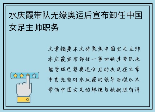 水庆霞带队无缘奥运后宣布卸任中国女足主帅职务 水庆霞带队无缘奥运后宣布卸任中国女足主帅职务