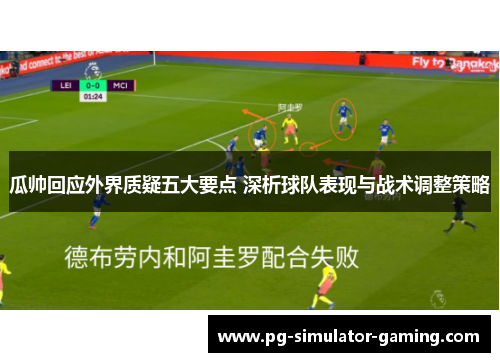 瓜帅回应外界质疑五大要点 深析球队表现与战术调整策略 瓜帅回应外界质疑五大要点 深析球队表现与战术调整策略