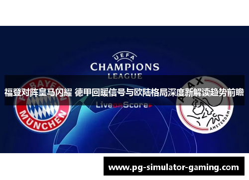 福登对阵皇马闪耀 德甲回暖信号与欧陆格局深度新解读趋势前瞻