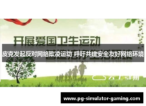 皮克发起反对网络欺凌运动 呼吁共建安全友好网络环境