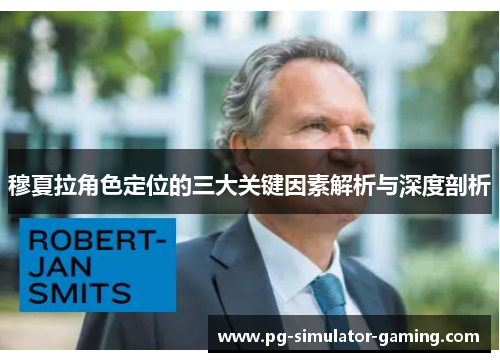 穆夏拉角色定位的三大关键因素解析与深度剖析