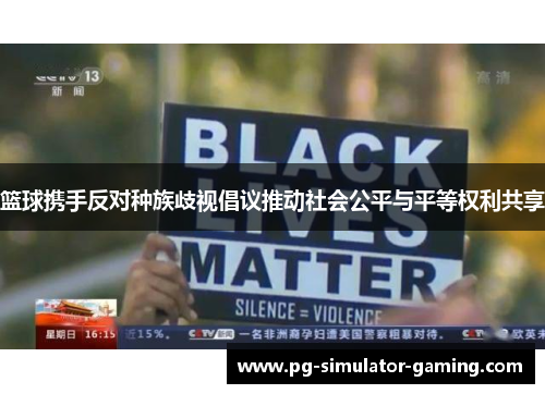 篮球携手反对种族歧视倡议推动社会公平与平等权利共享