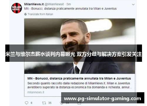 米兰与维尔杰薪水谈判内幕曝光 双方分歧与解决方案引发关注