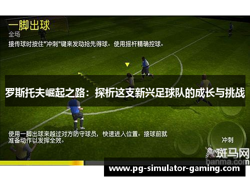 罗斯托夫崛起之路：探析这支新兴足球队的成长与挑战