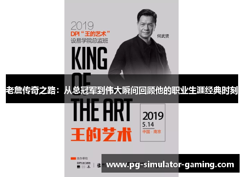 老詹传奇之路：从总冠军到伟大瞬间回顾他的职业生涯经典时刻