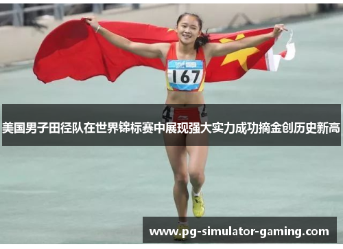 美国男子田径队在世界锦标赛中展现强大实力成功摘金创历史新高