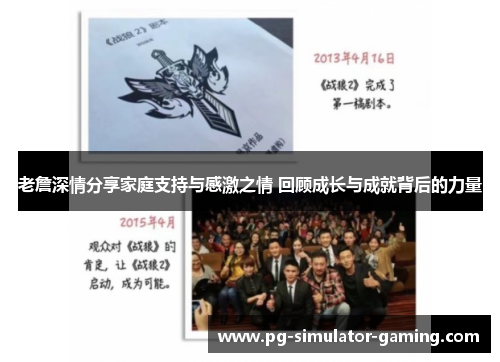 老詹深情分享家庭支持与感激之情 回顾成长与成就背后的力量