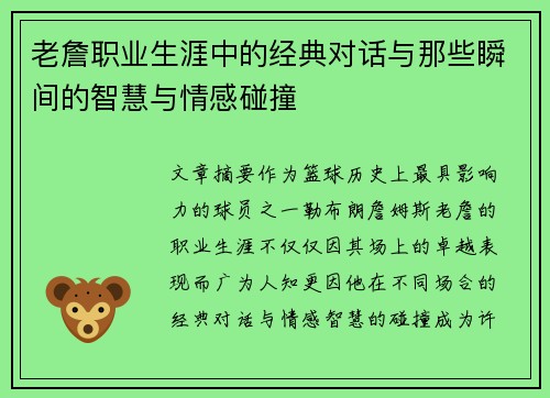 老詹职业生涯中的经典对话与那些瞬间的智慧与情感碰撞