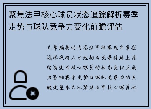 聚焦法甲核心球员状态追踪解析赛季走势与球队竞争力变化前瞻评估