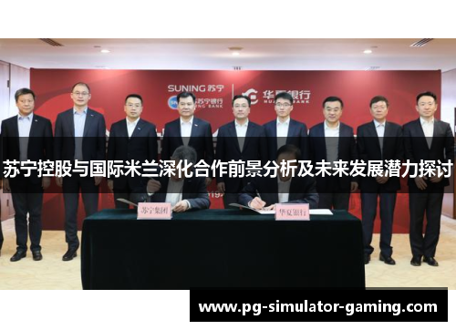 苏宁控股与国际米兰深化合作前景分析及未来发展潜力探讨