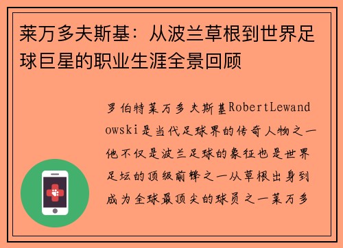 莱万多夫斯基：从波兰草根到世界足球巨星的职业生涯全景回顾