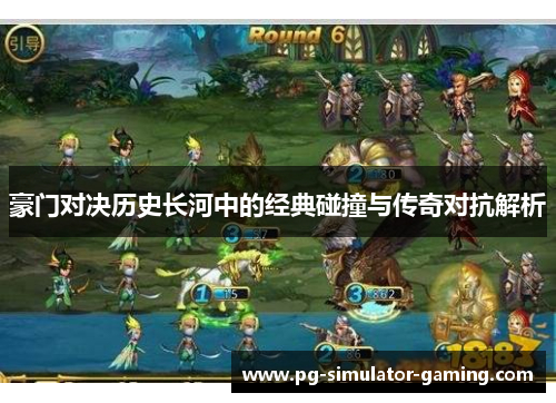 豪门对决历史长河中的经典碰撞与传奇对抗解析 豪门对决历史长河中的经典碰撞与传奇对抗解析