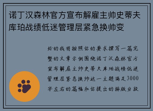 诺丁汉森林官方宣布解雇主帅史蒂夫库珀战绩低迷管理层紧急换帅变