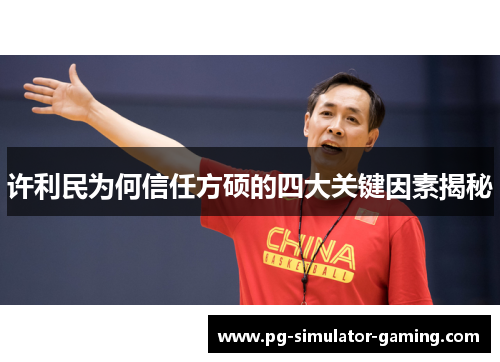 许利民为何信任方硕的四大关键因素揭秘