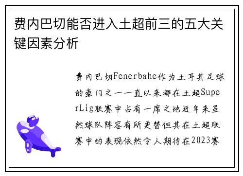 费内巴切能否进入土超前三的五大关键因素分析