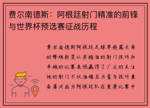 费尔南德斯：阿根廷射门精准的前锋与世界杯预选赛征战历程