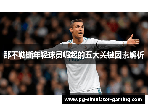 那不勒斯年轻球员崛起的五大关键因素解析