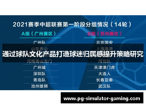 通过球队文化产品打造球迷归属感提升策略研究