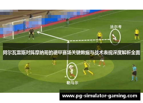 阿尔瓦雷斯对阵摩纳哥的德甲赛场关键数据与战术表现深度解析全面