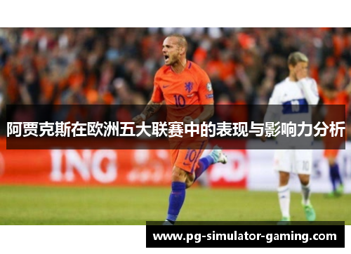 阿贾克斯在欧洲五大联赛中的表现与影响力分析 阿贾克斯在欧洲五大联赛中的表现与影响力分析