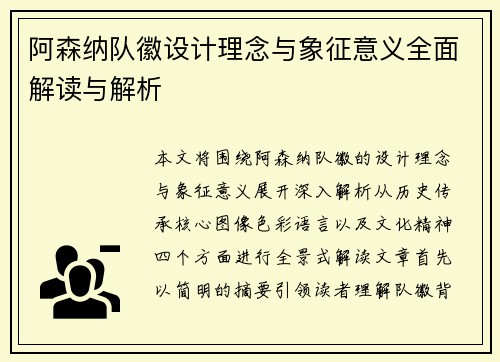 阿森纳队徽设计理念与象征意义全面解读与解析