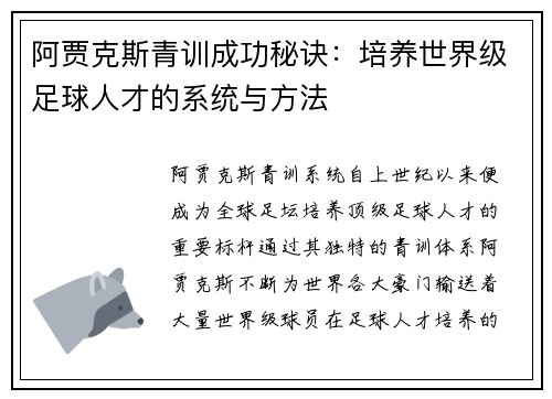 阿贾克斯青训成功秘诀：培养世界级足球人才的系统与方法