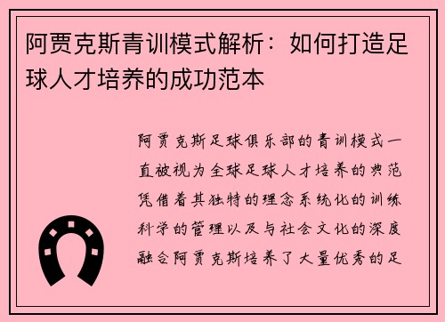 阿贾克斯青训模式解析：如何打造足球人才培养的成功范本