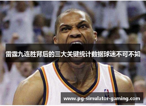 雷霆九连胜背后的三大关键统计数据球迷不可不知 雷霆九连胜背后的三大关键统计数据球迷不可不知