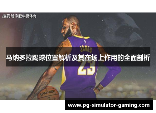 马纳多拉踢球位置解析及其在场上作用的全面剖析 马纳多拉踢球位置解析及其在场上作用的全面剖析