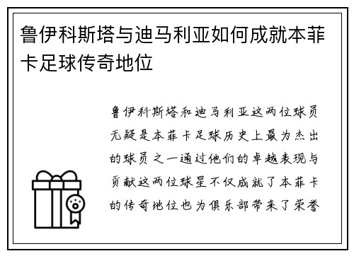 鲁伊科斯塔与迪马利亚如何成就本菲卡足球传奇地位 鲁伊科斯塔与迪马利亚如何成就本菲卡足球传奇地位