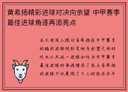 黄希扬精彩进球对决向余望 中甲赛季最佳进球角逐再添亮点