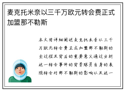 麦克托米奈以三千万欧元转会费正式加盟那不勒斯 麦克托米奈以三千万欧元转会费正式加盟那不勒斯
