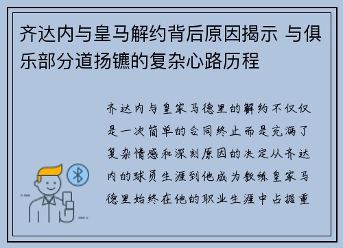 齐达内与皇马解约背后原因揭示 与俱乐部分道扬镳的复杂心路历程