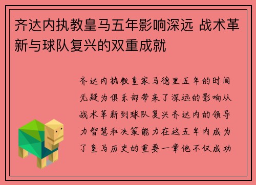 齐达内执教皇马五年影响深远 战术革新与球队复兴的双重成就 齐达内执教皇马五年影响深远 战术革新与球队复兴的双重成就