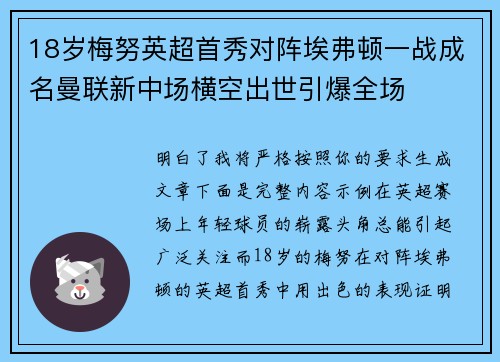 18岁梅努英超首秀对阵埃弗顿一战成名曼联新中场横空出世引爆全场 18岁梅努英超首秀对阵埃弗顿一战成名曼联新中场横空出世引爆全场
