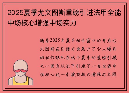 2025夏季尤文图斯重磅引进法甲全能中场核心增强中场实力