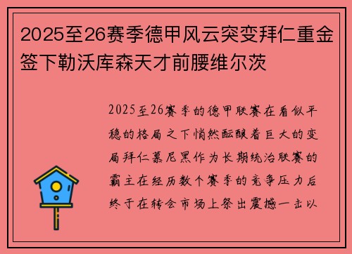 2025至26赛季德甲风云突变拜仁重金签下勒沃库森天才前腰维尔茨 2025至26赛季德甲风云突变拜仁重金签下勒沃库森天才前腰维尔茨