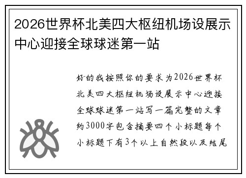 2026世界杯北美四大枢纽机场设展示中心迎接全球球迷第一站
