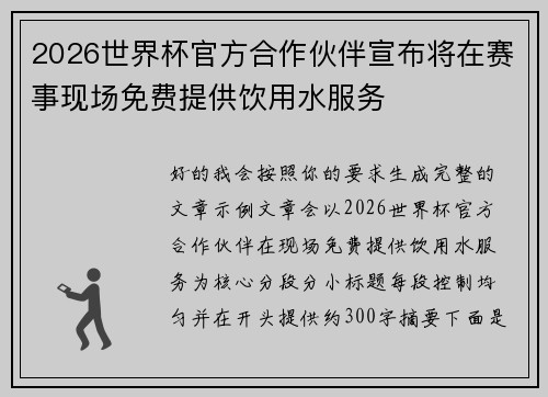2026世界杯官方合作伙伴宣布将在赛事现场免费提供饮用水服务