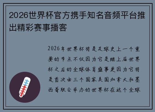 2026世界杯官方携手知名音频平台推出精彩赛事播客