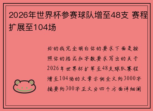 2026年世界杯参赛球队增至48支 赛程扩展至104场