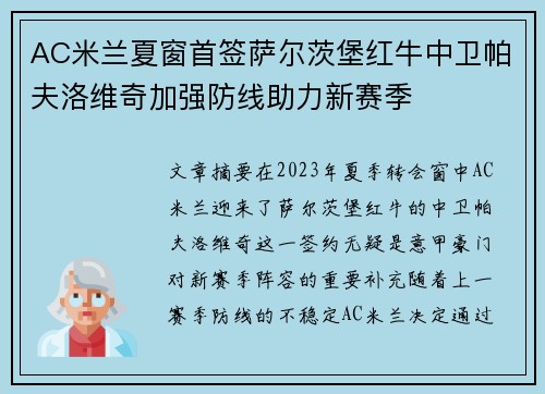 AC米兰夏窗首签萨尔茨堡红牛中卫帕夫洛维奇加强防线助力新赛季