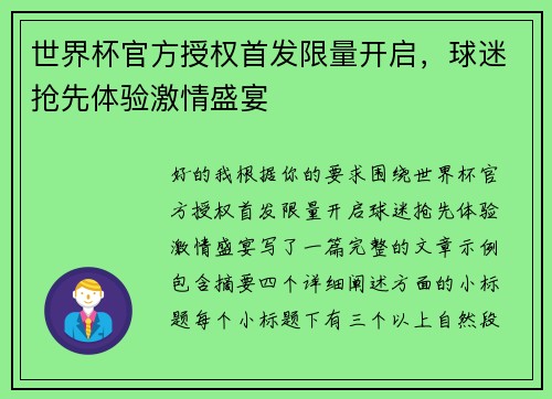 世界杯官方授权首发限量开启，球迷抢先体验激情盛宴