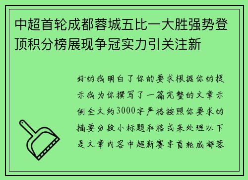中超首轮成都蓉城五比一大胜强势登顶积分榜展现争冠实力引关注新